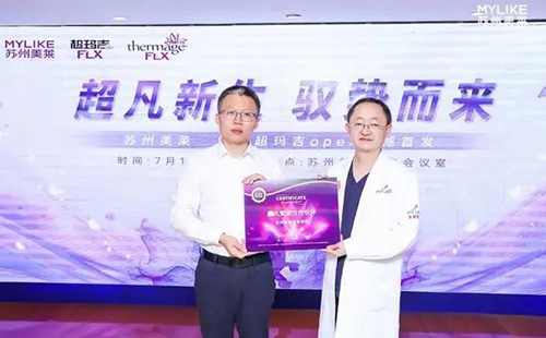 蘇州美萊成功舉辦Thermage舒感超瑪吉OPEX量身設(shè)計美學(xué)全新發(fā)布會！