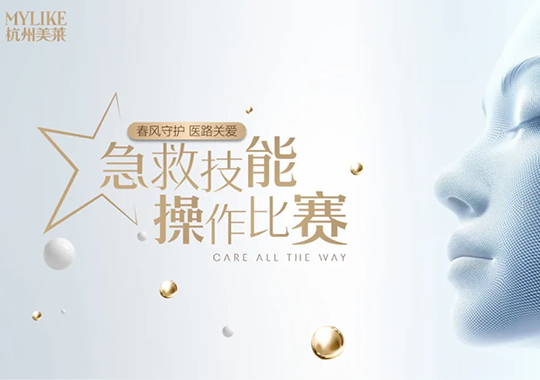 杭州美萊2025年急救操作大賽圓滿(mǎn)收官！