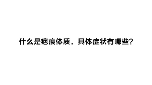 杭州美萊：什么是疤痕體質，具體癥狀有哪些？