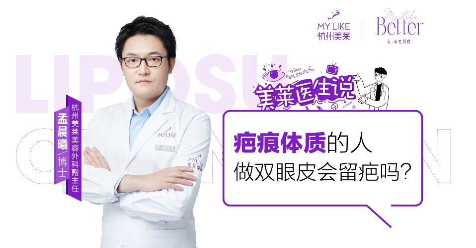 杭州美萊：疤痕體質的人做雙眼皮會留疤嗎？