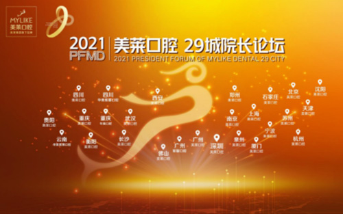 美萊口腔29城院長論壇 ——張永寬院長載譽歸來！