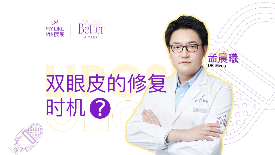 杭州美萊：雙眼皮的修復時機合適？