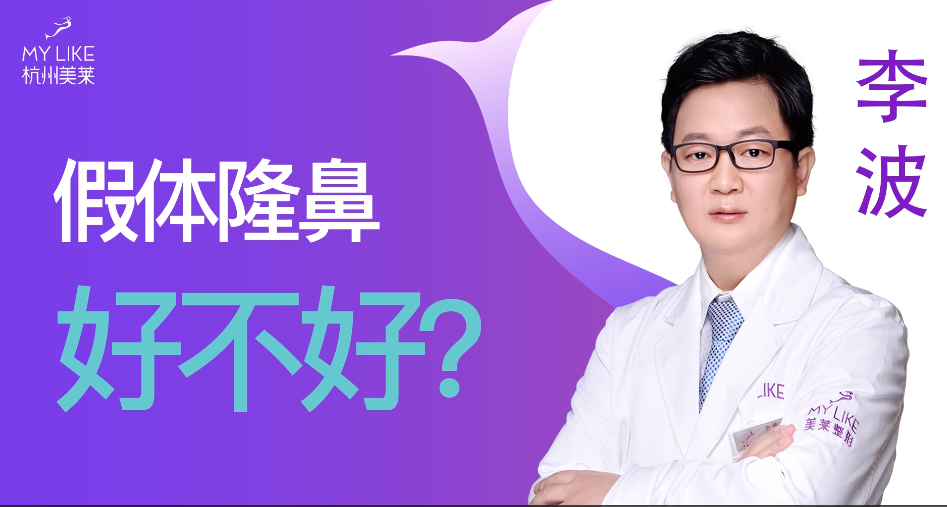 杭州美萊：假體隆鼻手術安全嗎？