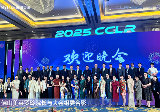 佛山美萊羅玲受邀參加第十三屆全國(guó)激光美容與面部年輕化學(xué)術(shù)大會(huì)！