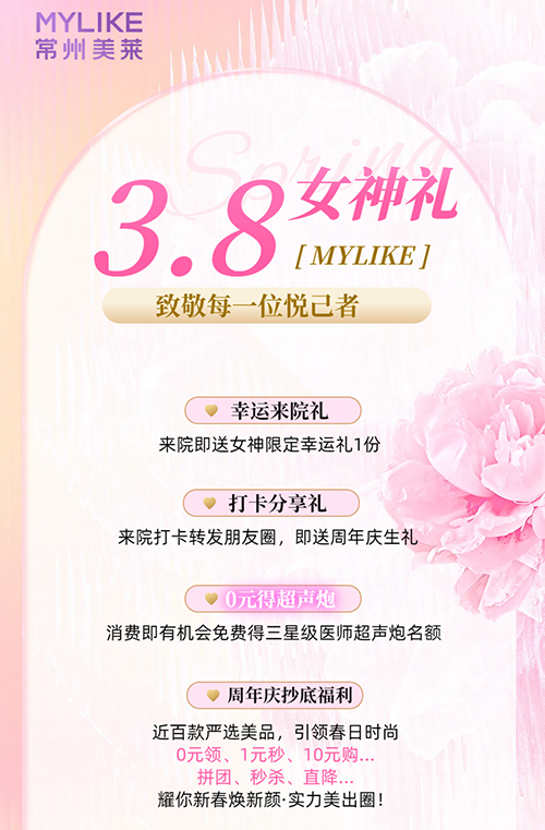 <a href='/cz/' target='_blank'><u>常州美萊</u></a>推出女神限定福利，致敬每一位悅己者！