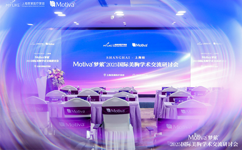 上海美萊召開Motiva?夢(mèng)縈?2025國(guó)際美胸學(xué)術(shù)交流研討會(huì)！