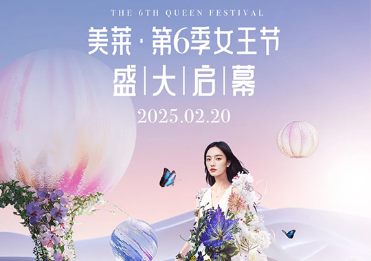 上海美萊第六季女王節(jié)盛典，高燃來(lái)襲！