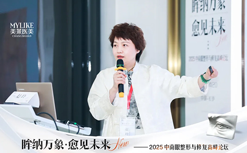 長沙美萊承辦2025中南眼整形與修復高峰論壇圓滿落幕！