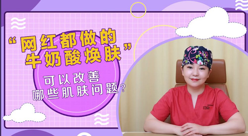 杭州美萊：牛奶酸煥膚可以改善哪些肌膚問題？