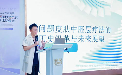 2025湖南美萊問(wèn)題肌抗衰學(xué)術(shù)運(yùn)營(yíng)會(huì)圓滿(mǎn)召開(kāi)！聚焦學(xué)術(shù)·共同蓄勢(shì)！
