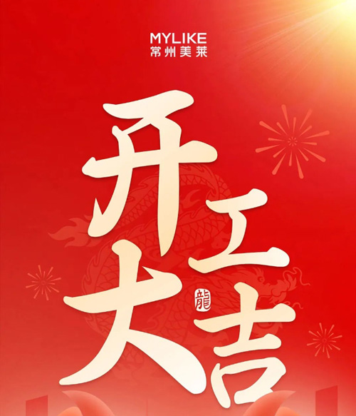 開工大吉｜大年初五常州美萊開工啦！