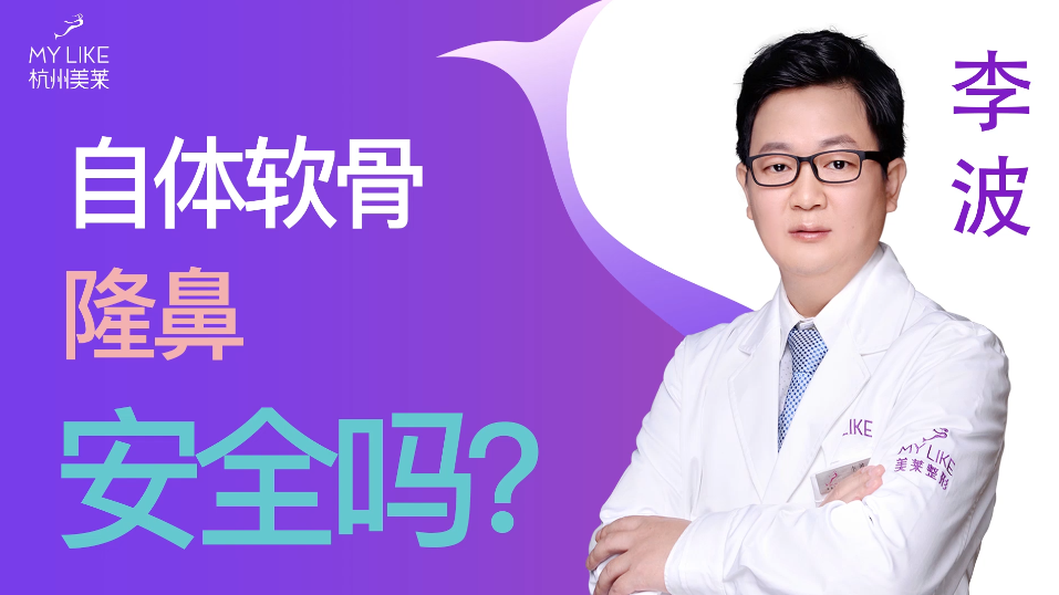 杭州美萊：自體軟骨隆鼻安全嗎？