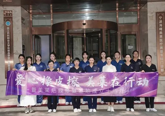 2024寧波美萊疤痕胎記公益活動(dòng)啟動(dòng)儀式圓滿落幕！