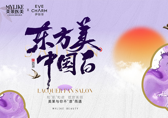 長(zhǎng)沙美萊舉辦“東方美·中國(guó)白漆扇沙龍活動(dòng)”！