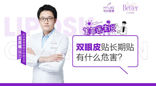 杭州美萊：雙眼皮貼長期貼有什么危害？