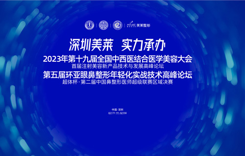 <a href='/sz/' target='_blank'><u>深圳美萊</u></a>承辦2023年第二十屆全國中西醫(yī)結合醫(yī)學美容大會