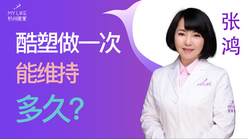 杭州美萊：酷塑做一次能維持多久？