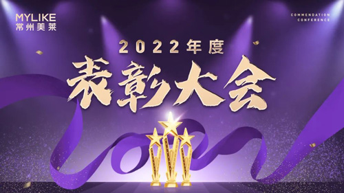 常州美萊2022年度表彰大會圓滿舉行！
