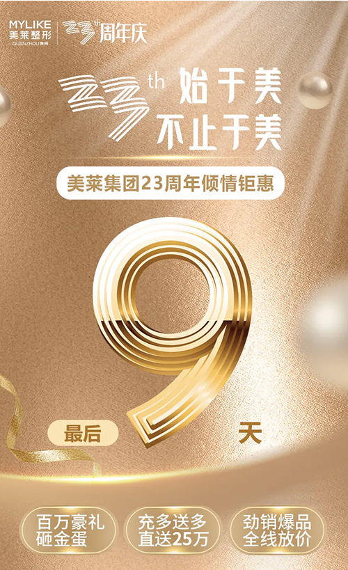 美萊23周年，鉅惠8重禮仍在繼續(xù)，爆品放價持續(xù)加碼