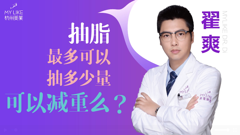 杭州美萊：抽脂一般抽多少量，可以減重么？