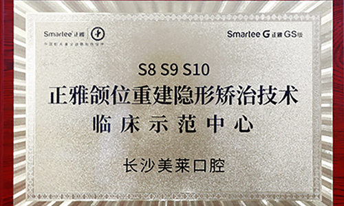 長沙美萊口腔"頜位重建隱形矯治技術(shù)"臨床示范中心正式成立！