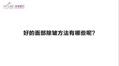 杭州美萊：好的面部除皺方法有哪些？
