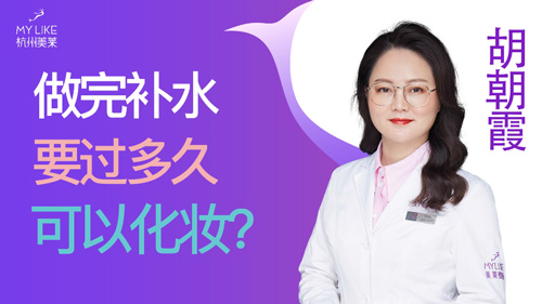 杭州美萊：做完補水要過多久可以化妝？