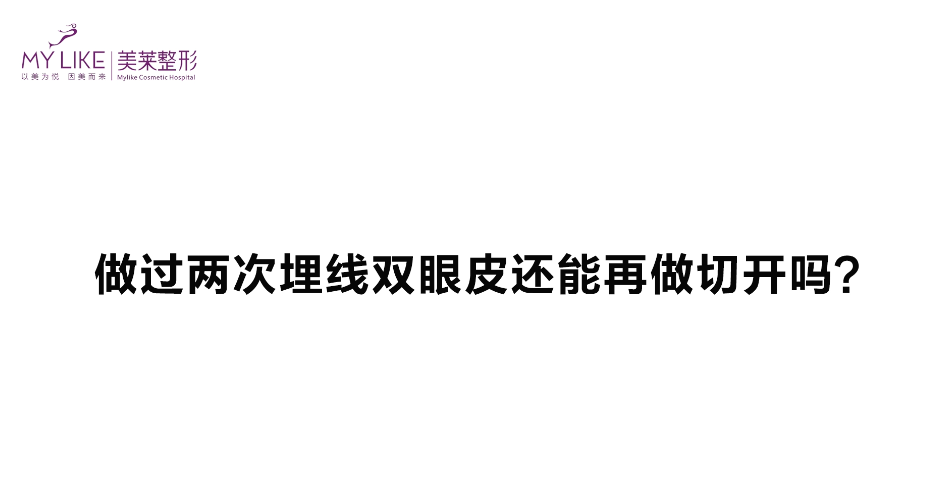 杭州美萊：做過兩次埋線雙眼皮還能再做切開嗎？