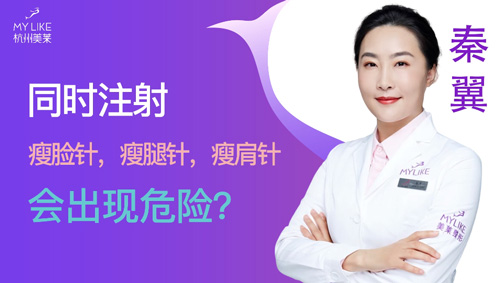 杭州美萊：同時瘦臉瘦腿瘦肩會出現(xiàn)危險嗎？
