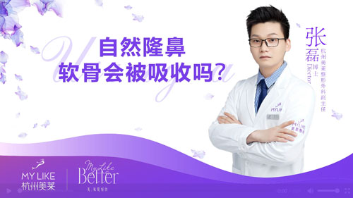 杭州美萊：自然隆鼻軟骨會不會被吸收掉？