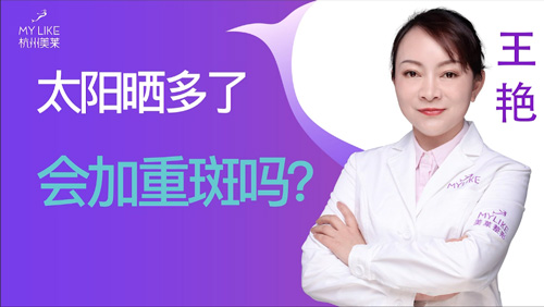 杭州美萊：太陽曬多了會加重斑嗎？