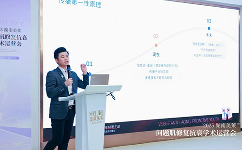 2025湖南美萊問(wèn)題肌抗衰學(xué)術(shù)運(yùn)營(yíng)會(huì)圓滿(mǎn)召開(kāi)！聚焦學(xué)術(shù)·共同蓄勢(shì)！
