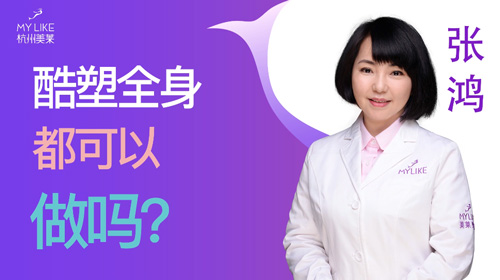 杭州美萊：酷塑全身都可以做嗎？