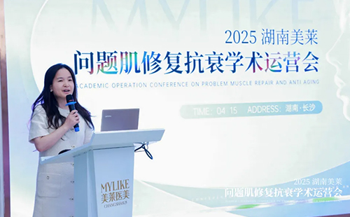 2025湖南美萊問(wèn)題肌抗衰學(xué)術(shù)運(yùn)營(yíng)會(huì)圓滿(mǎn)召開(kāi)！聚焦學(xué)術(shù)·共同蓄勢(shì)！