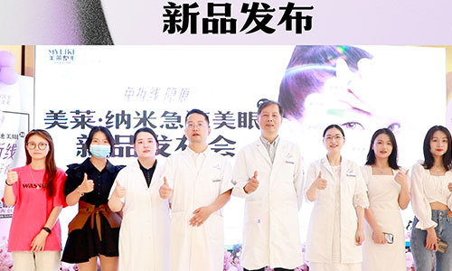 “南京美萊·納米美眼2.0”新品發(fā)布，雙眼皮技術(shù)革新