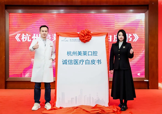 2025杭州美萊口腔醫(yī)院·誠(chéng)信醫(yī)療白皮書(shū)發(fā)布會(huì)成功舉辦！