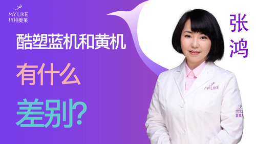 杭州美萊：酷塑藍機和黃機有什么差別？