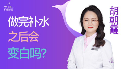 杭州美萊：做完補水之后會變白嗎？