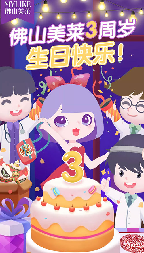 佛山美萊3周年生日會(huì)，感恩一路有你！