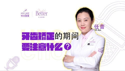 杭州美萊：牙齒矯正的期間要注意什么？