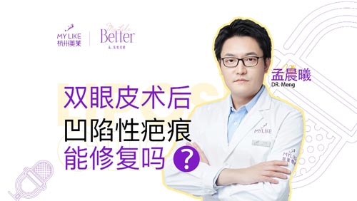 杭州美萊：雙眼皮術后凹陷性疤痕能修復嗎？