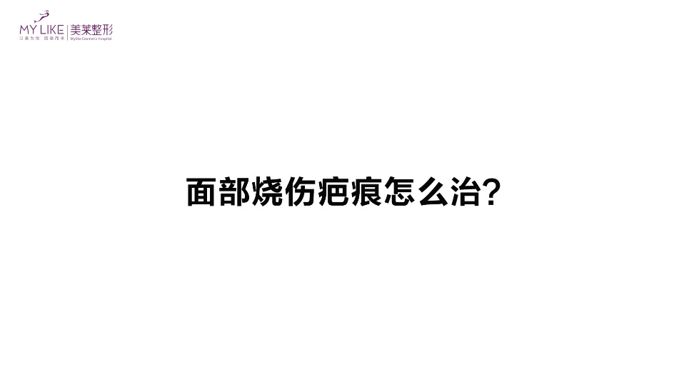 杭州美萊：面部燒傷疤痕怎么治？