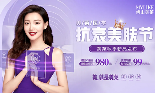 佛山美萊醫(yī)學抗衰美膚節(jié)，9重好禮重磅來襲！