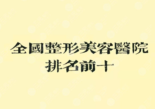 整形醫(yī)院排名前十醫(yī)院是哪幾家？這些醫(yī)院是好的選擇