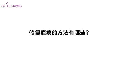 杭州美萊：修復疤痕的方法有哪些？
