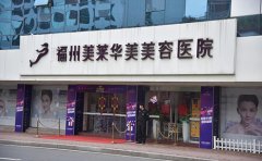 福州哪家醫(yī)院做激光手臂脫毛效果比較好，做幾次才能脫干凈