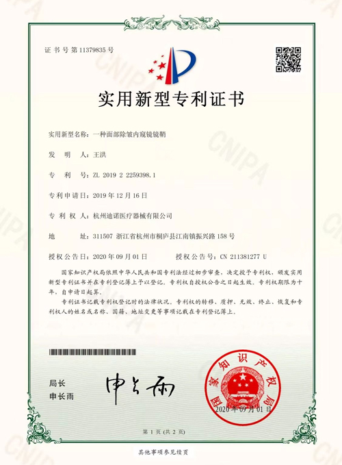 實(shí)用新型專(zhuān)利證書(shū)：一種面部除皺內(nèi)窺鏡鏡鞘