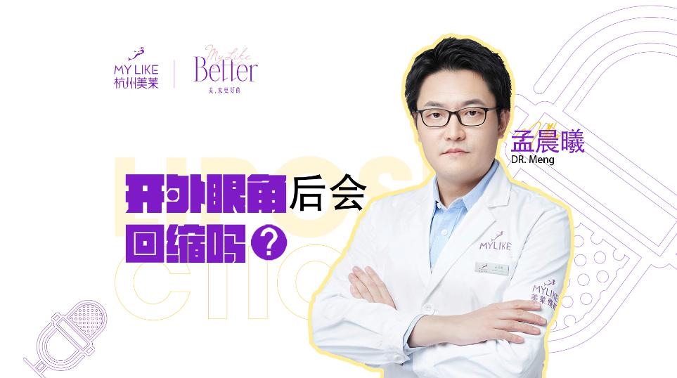 杭州美萊：開外眼角后會回縮嗎？