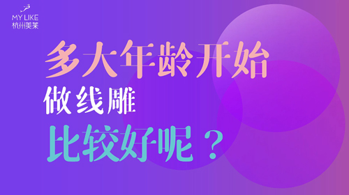 杭州美萊：多大年齡做提升比較好？