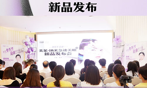 “南京美萊·納米美眼2.0”新品發(fā)布，雙眼皮技術(shù)革新